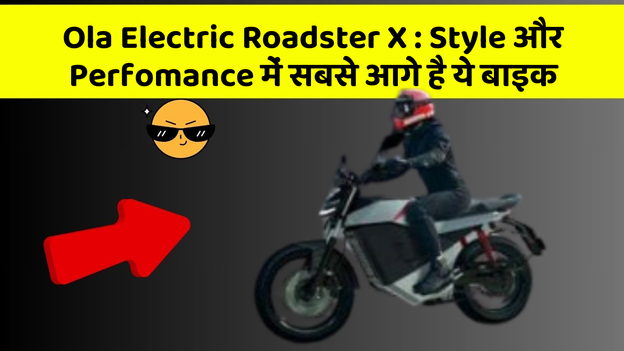 Ola Electric Roadster X: Style और Perfomance में सबसे आगे है ये बाइक