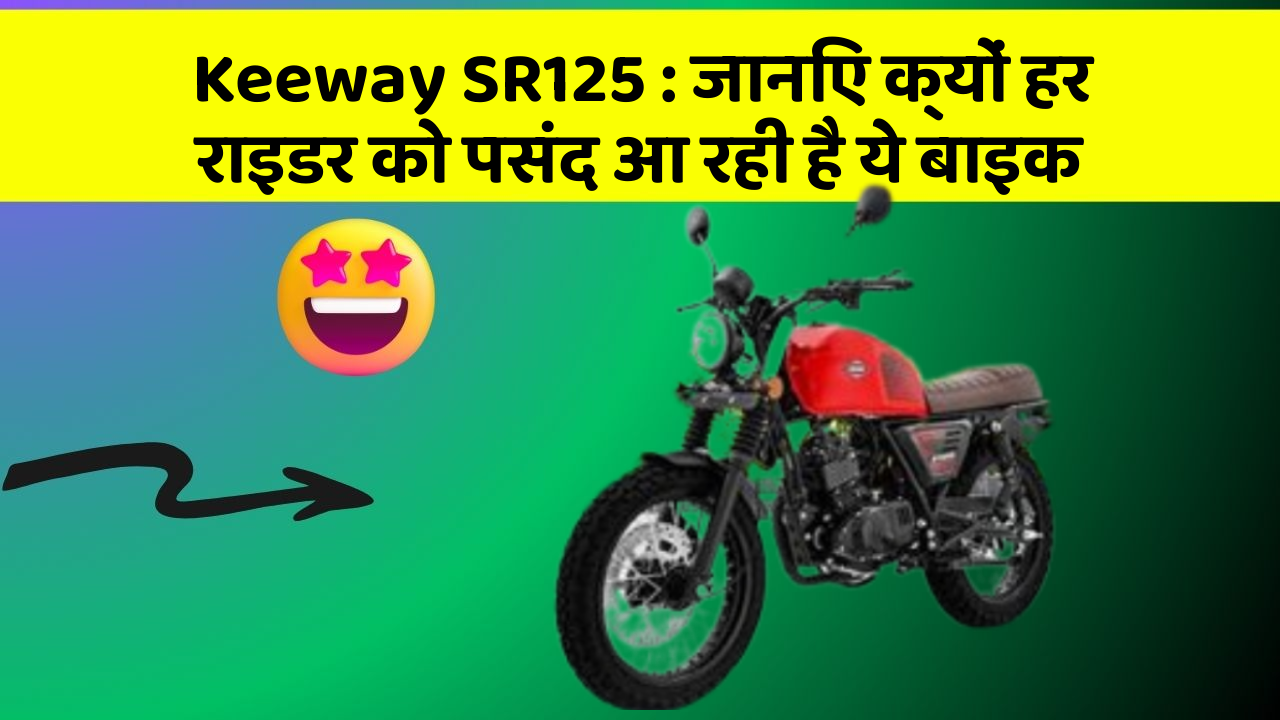Keeway SR125: जानिए क्यों हर राइडर को पसंद आ रही है ये बाइक