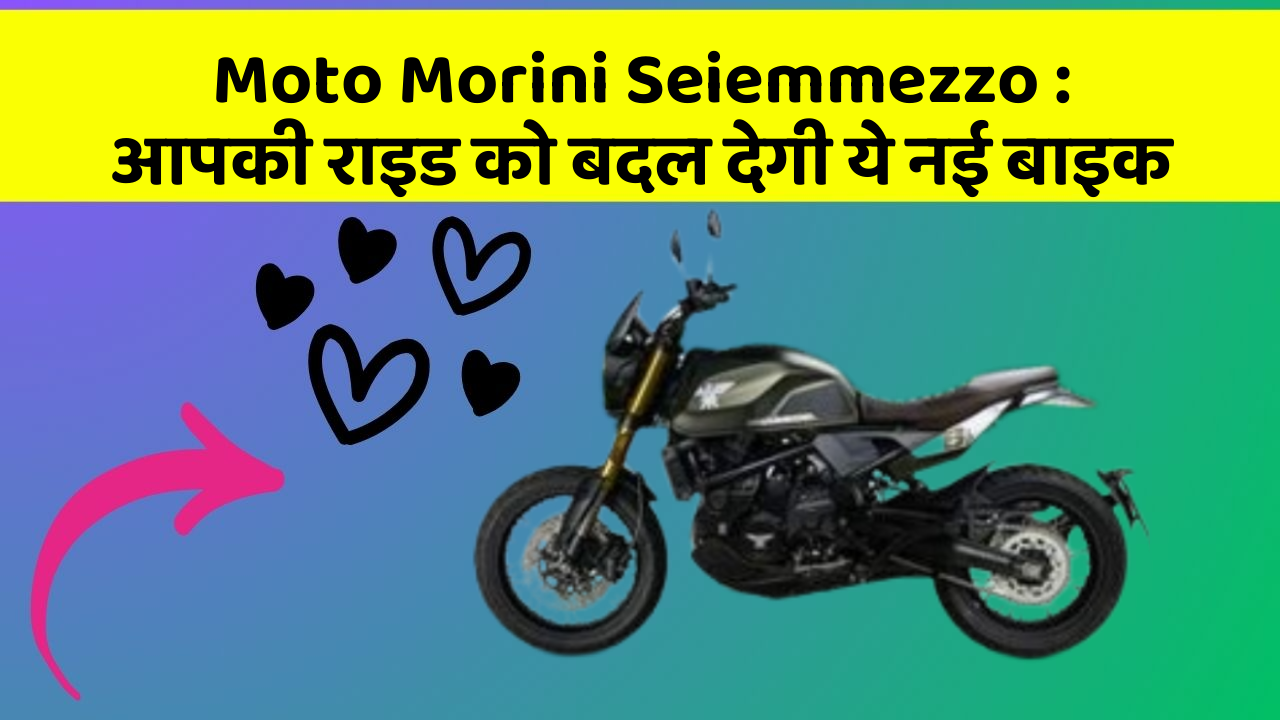 Moto Morini Seiemmezzo: आपकी राइड को बदल देगी ये नई बाइक