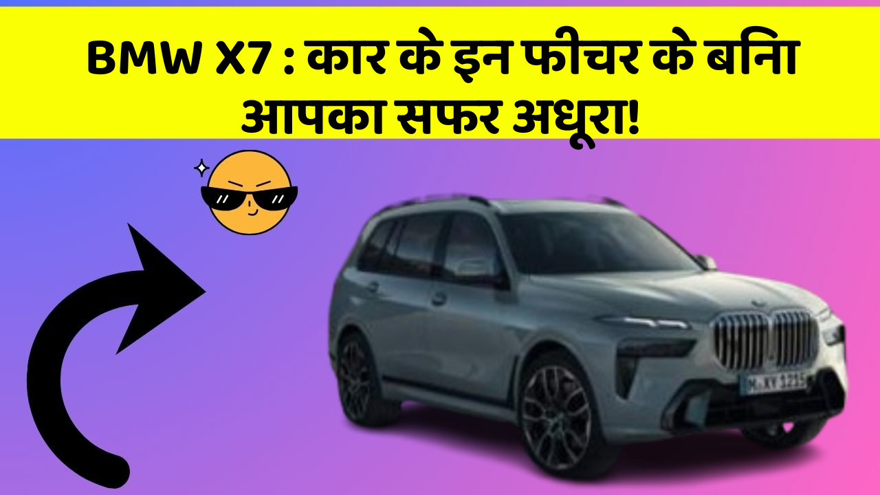 BMW X7:कार के इन फीचर के बिना आपका सफर अधूरा!