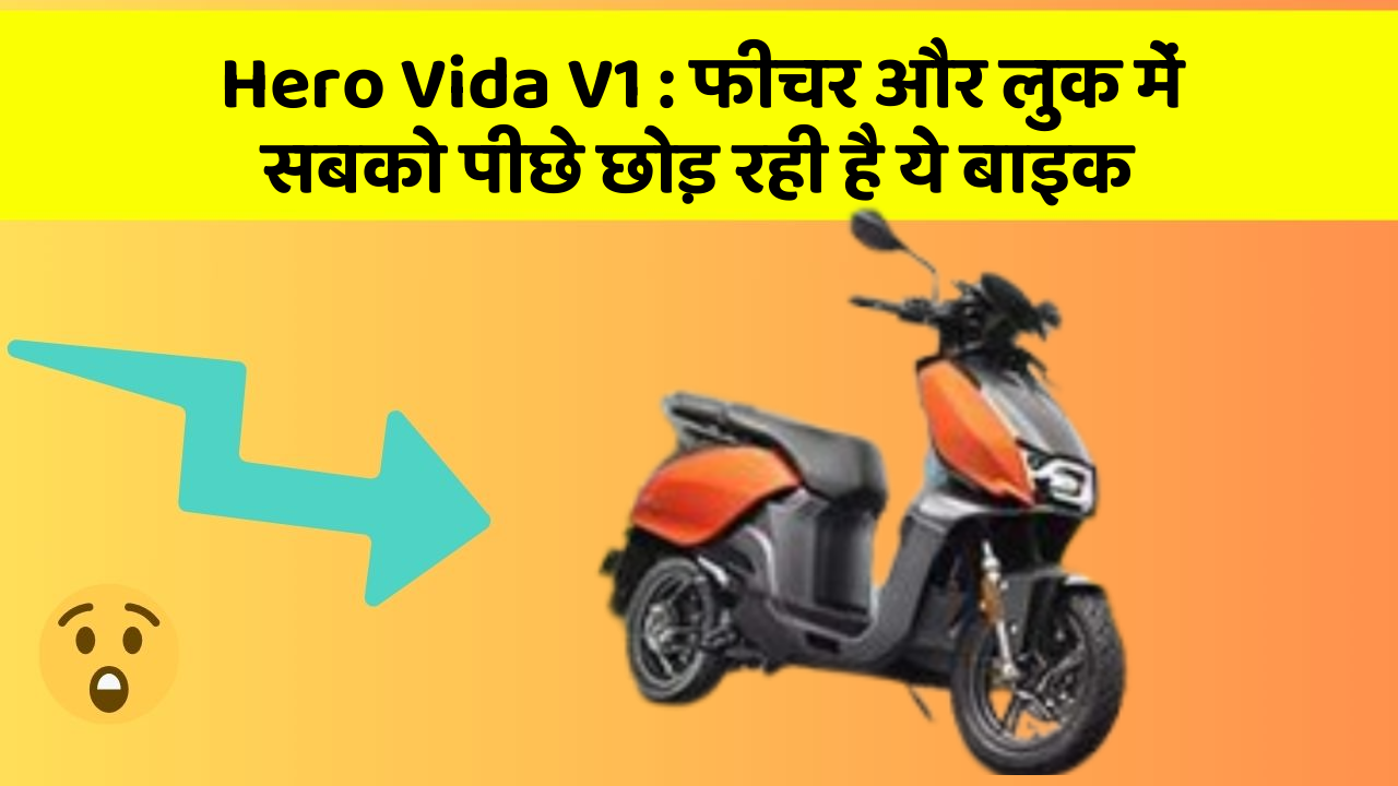 Hero Vida V1 : फीचर और लुक में सबको पीछे छोड़ रही है ये बाइक