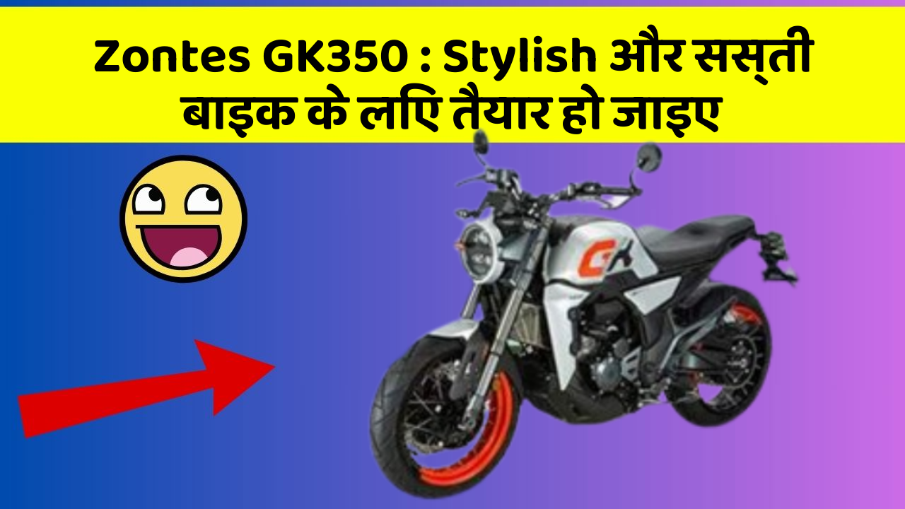 Zontes GK350: Stylish और सस्ती बाइक के लिए तैयार हो जाइए