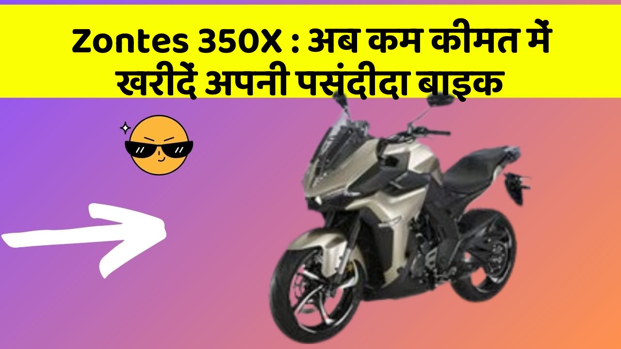Zontes 350X: अब कम कीमत में खरीदें अपनी पसंदीदा बाइक