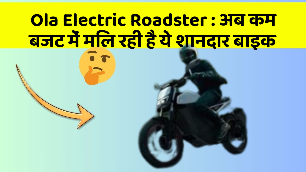 Ola Electric Roadster: अब कम बजट में मिल रही है ये शानदार बाइक