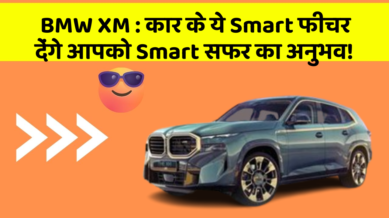 BMW XM: कार के ये Smart फीचर देंगे आपको Smart सफर का अनुभव!