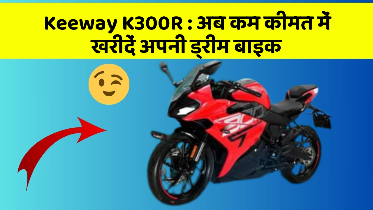 Keeway K300R: अब कम कीमत में खरीदें अपनी ड्रीम बाइक