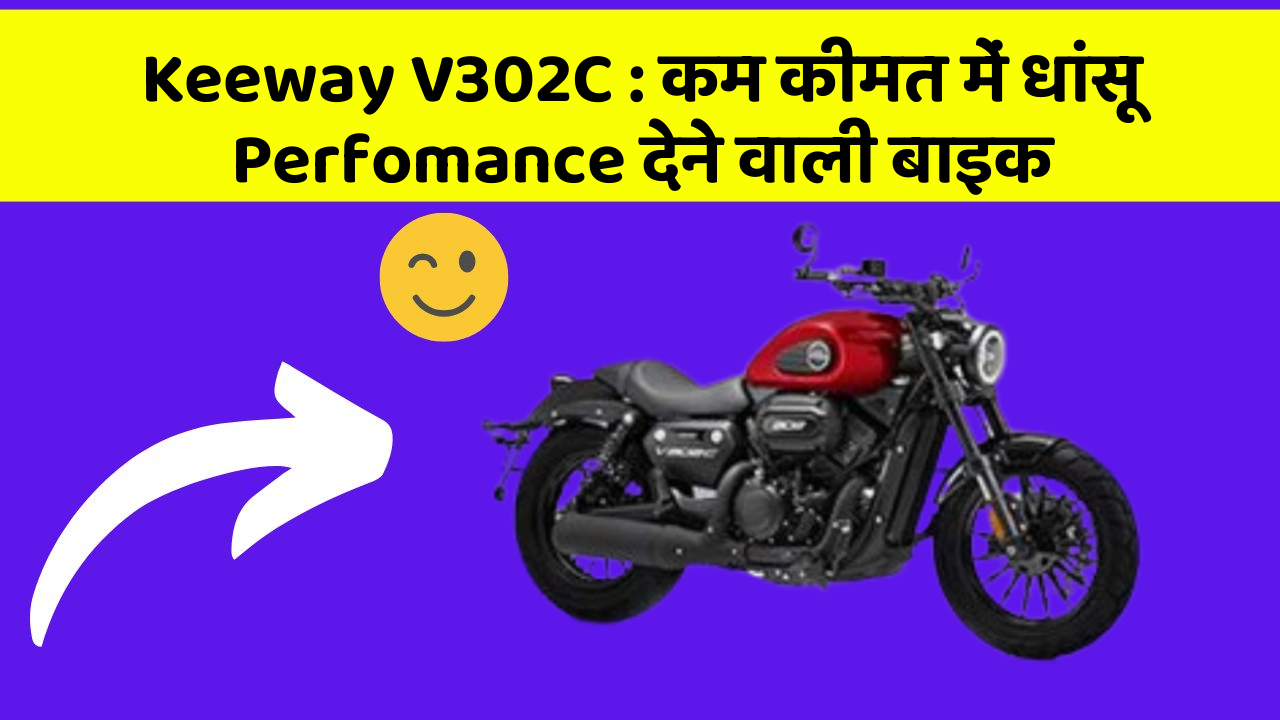 Keeway V302C: कम कीमत में धांसू Perfomance देने वाली बाइक