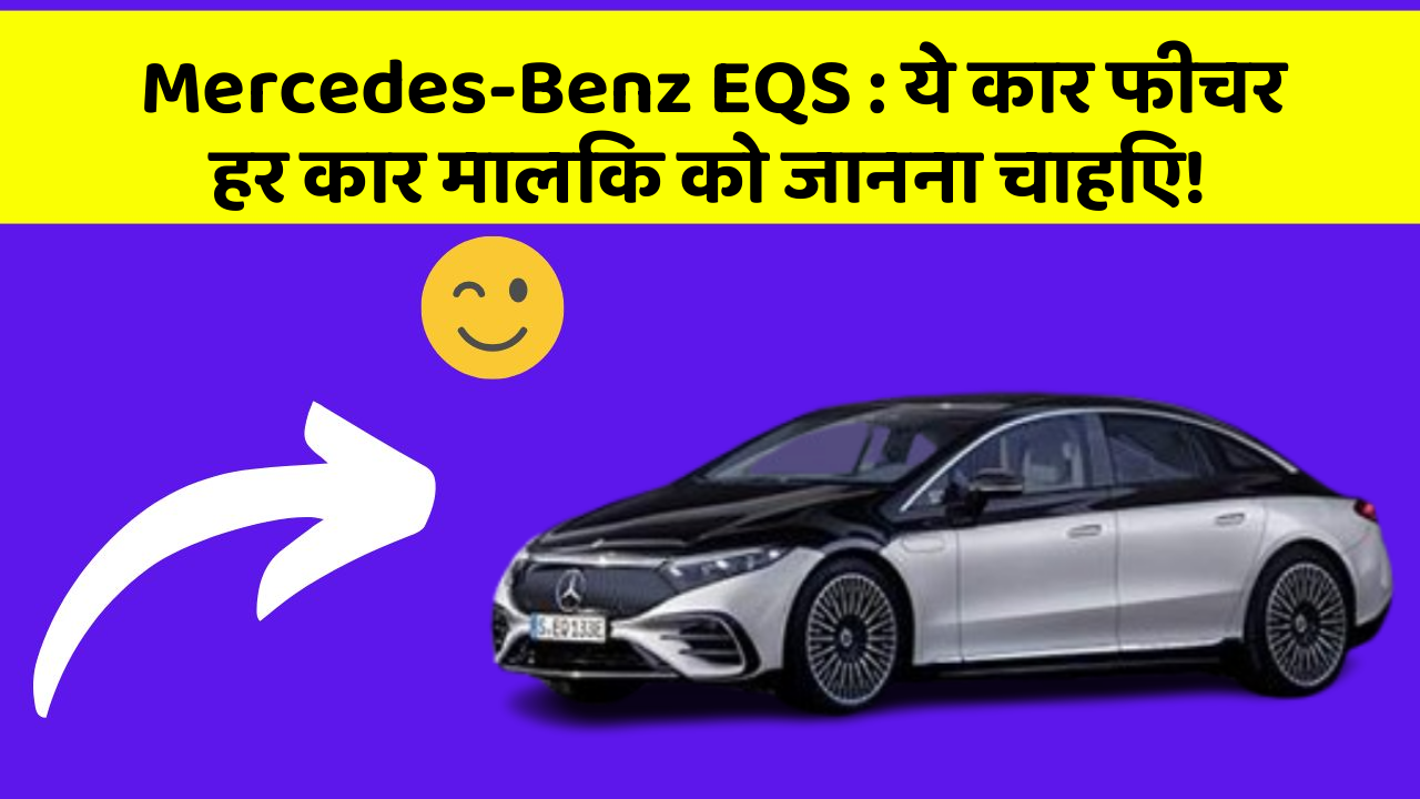 Mercedes-Benz EQS: ये कार फीचर हर कार मालिक को जानना चाहिए!