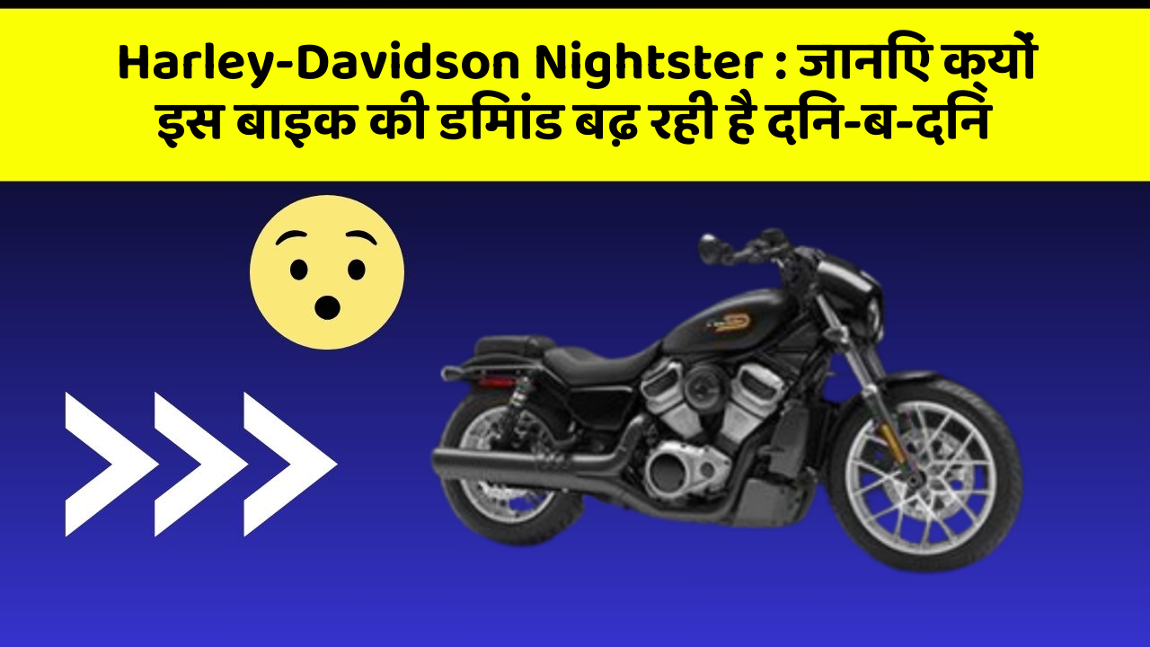 Harley-Davidson Nightster : जानिए क्यों इस बाइक की डिमांड बढ़ रही है दिन-ब-दिन