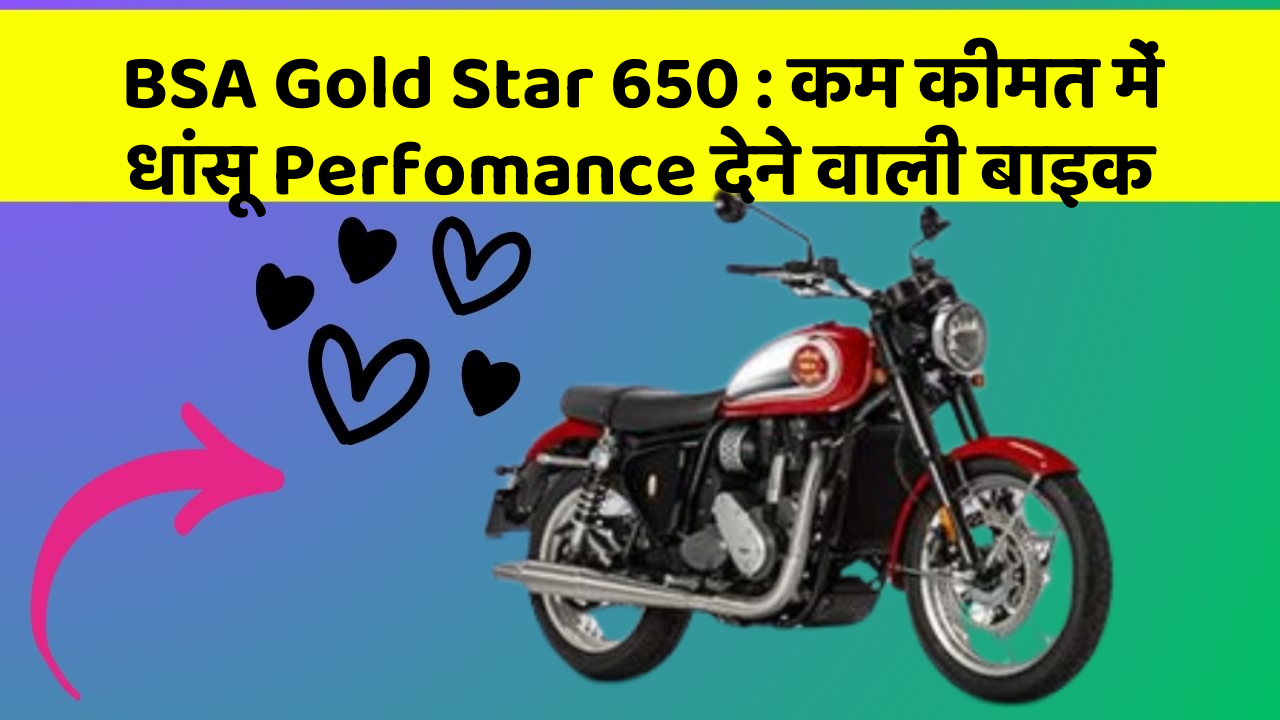BSA Gold Star 650: कम कीमत में धांसू Perfomance देने वाली बाइक
