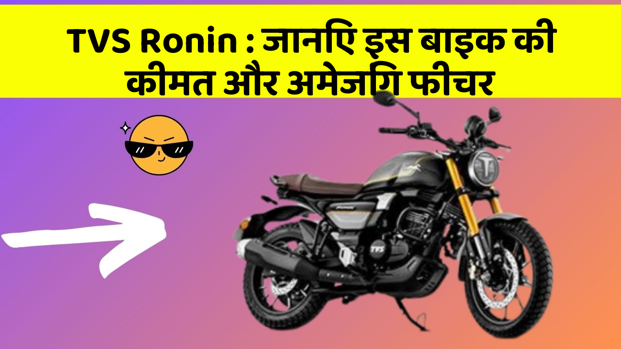 TVS Ronin: जानिए इस बाइक की कीमत और अमेजिंग फीचर