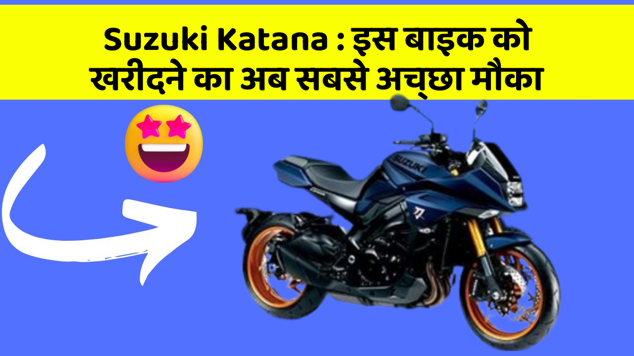 Suzuki Katana: इस बाइक को खरीदने का अब सबसे अच्छा मौका