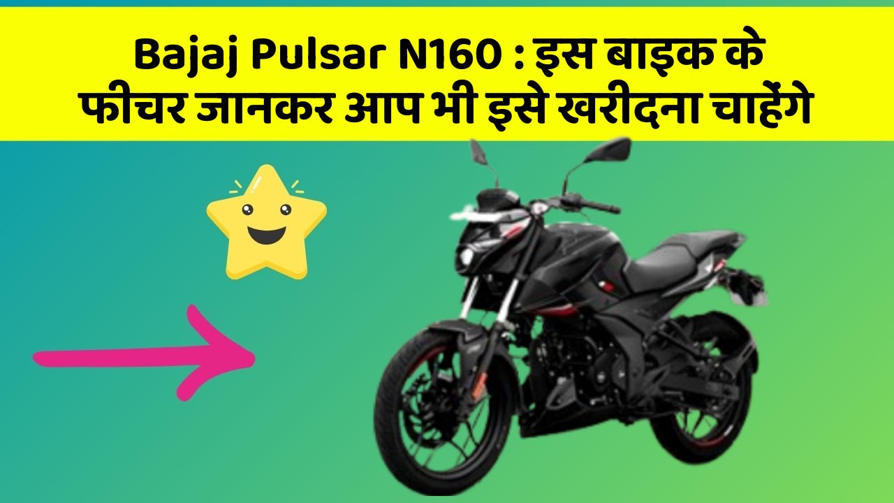 Bajaj Pulsar N160: इस बाइक के फीचर जानकर आप भी इसे खरीदना चाहेंगे