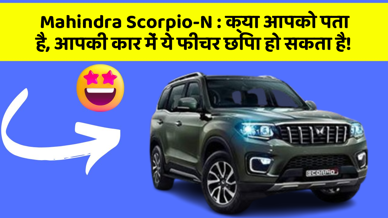 Mahindra Scorpio-N: क्या आपको पता है, आपकी कार में ये फीचर छिपा हो सकता है!