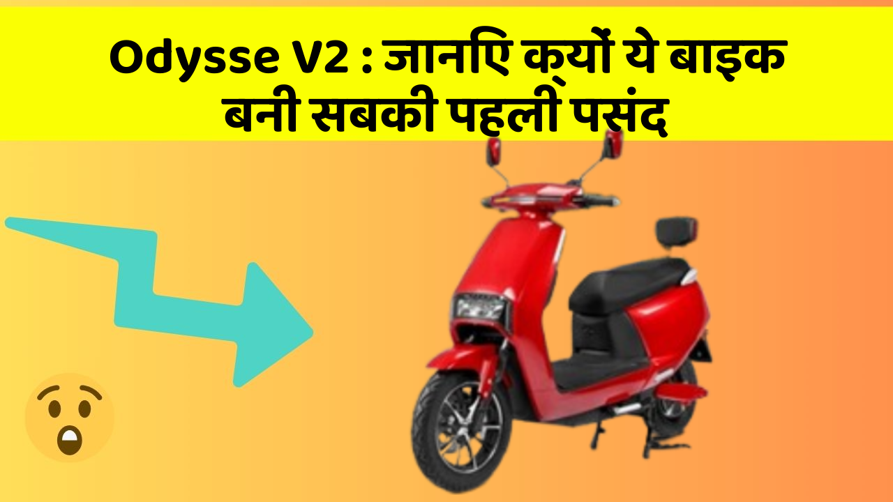 Odysse V2 : जानिए क्यों ये बाइक बनी सबकी पहली पसंद