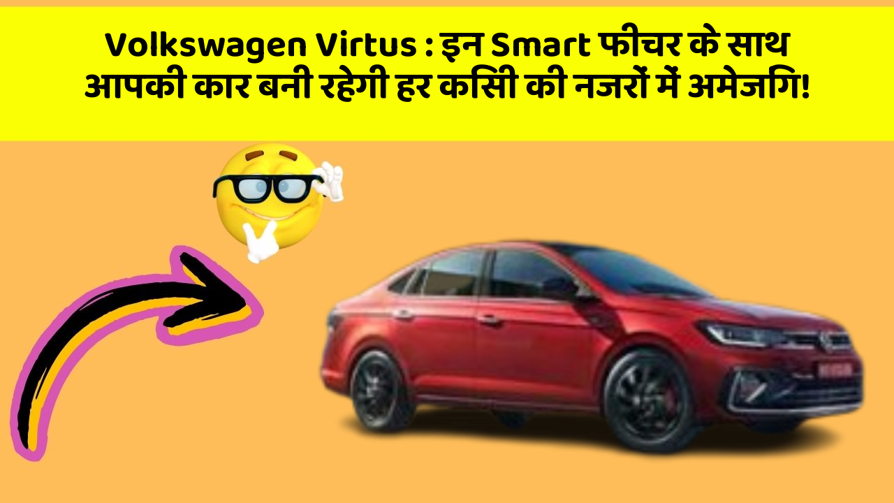 Volkswagen Virtus: इन Smart फीचर के साथ आपकी कार बनी रहेगी हर किसी की नजरों में अमेजिंग!