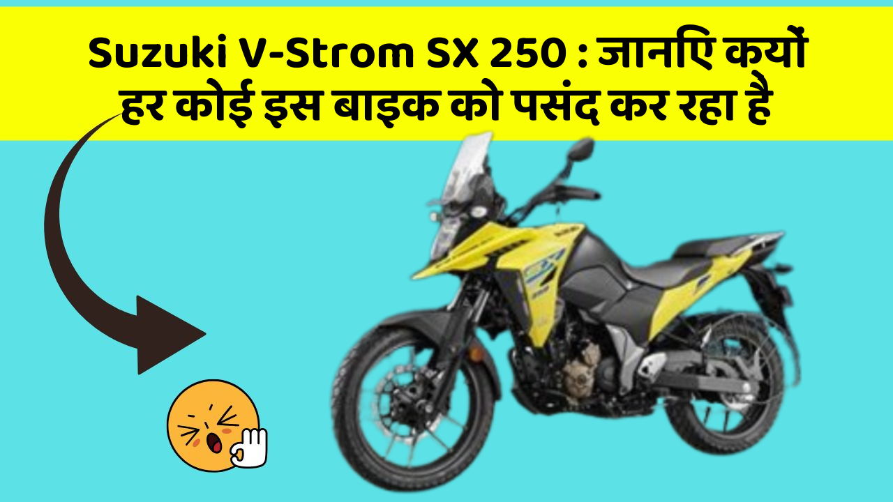 Suzuki V-Strom SX 250: जानिए क्यों हर कोई इस बाइक को पसंद कर रहा है