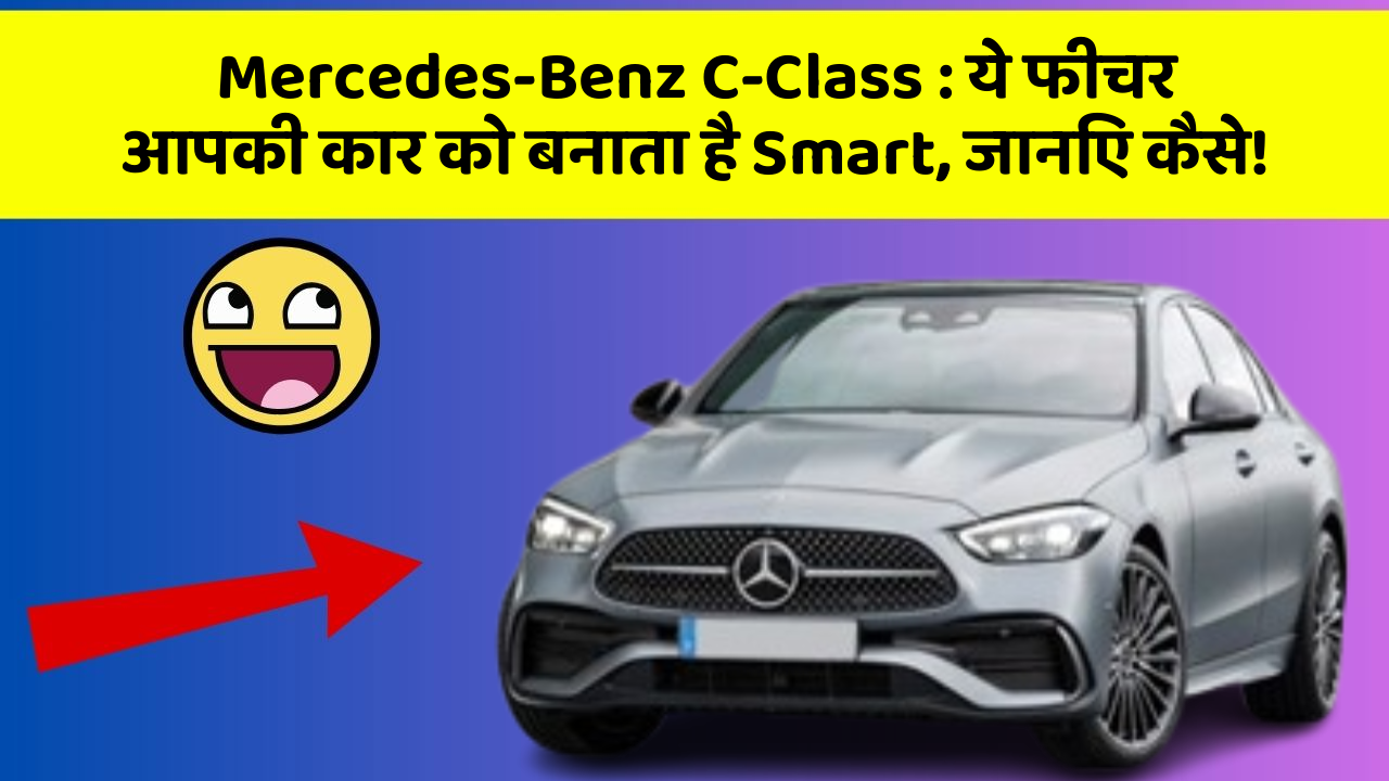 Mercedes-Benz C-Class: ये फीचर आपकी कार को बनाता है Smart, जानिए कैसे!