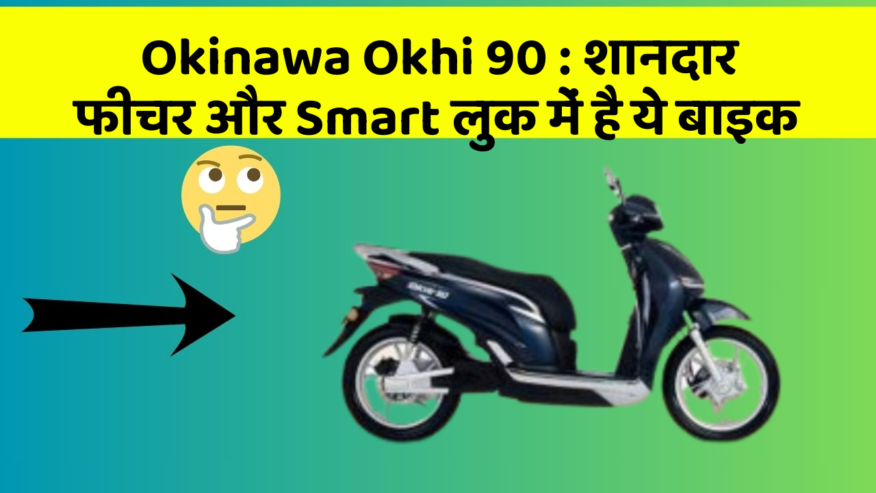 Okinawa Okhi 90: शानदार फीचर और Smart लुक में है ये बाइक