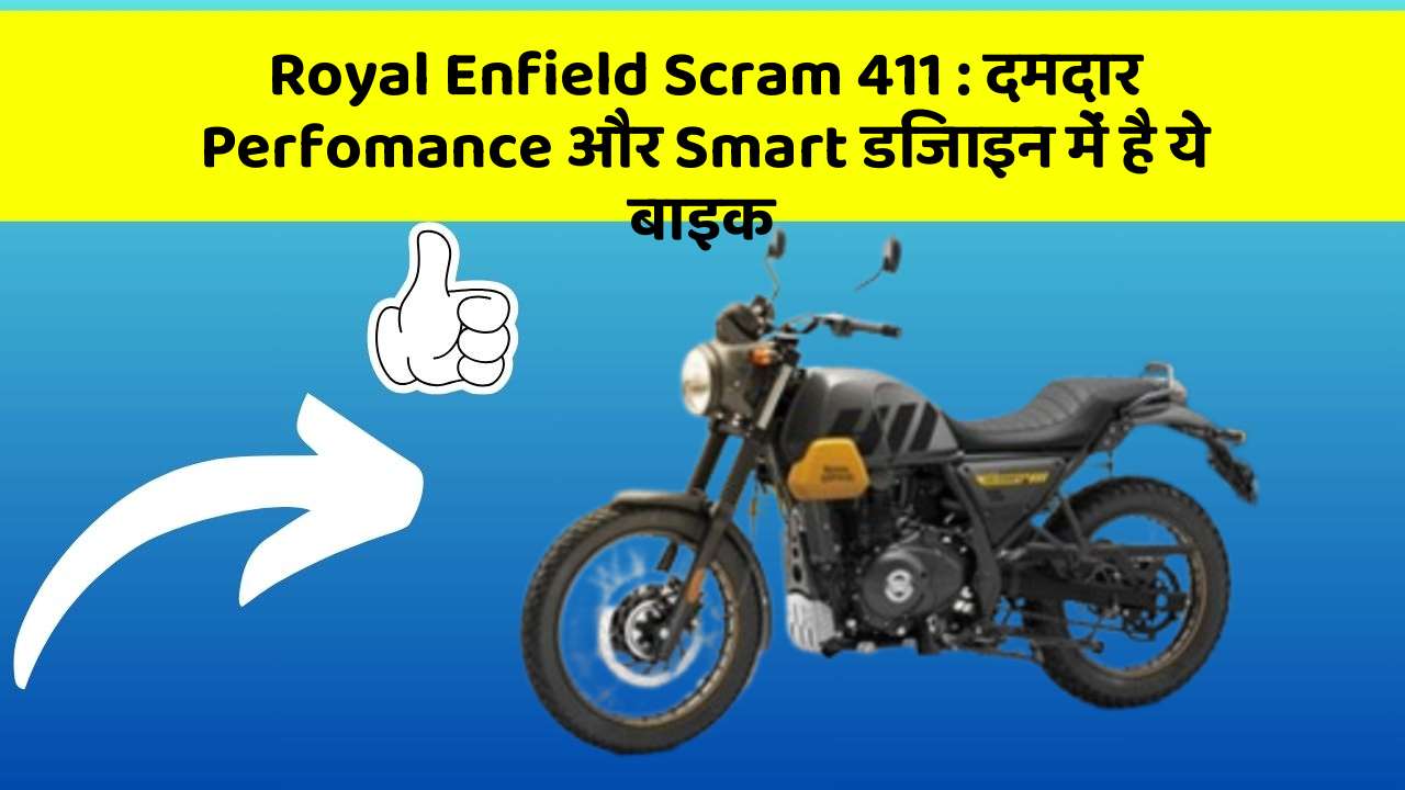 Royal Enfield Scram 411: दमदार Perfomance और Smart डिजाइन में है ये बाइक