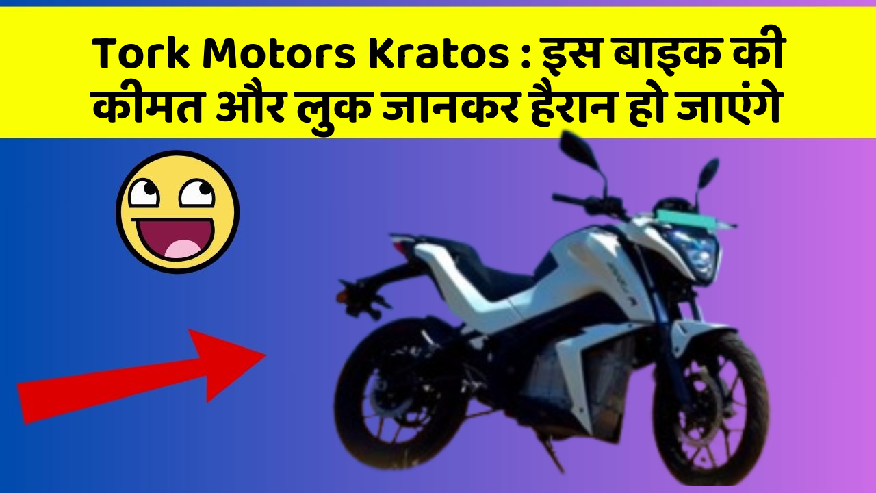 Tork Motors Kratos: इस बाइक की कीमत और लुक जानकर हैरान हो जाएंगे