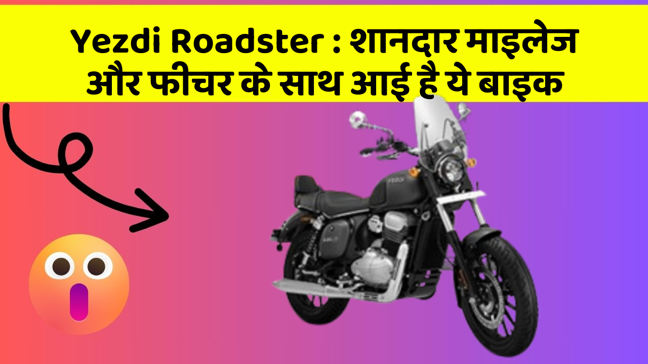 Yezdi Roadster: शानदार माइलेज और फीचर के साथ आई है ये बाइक