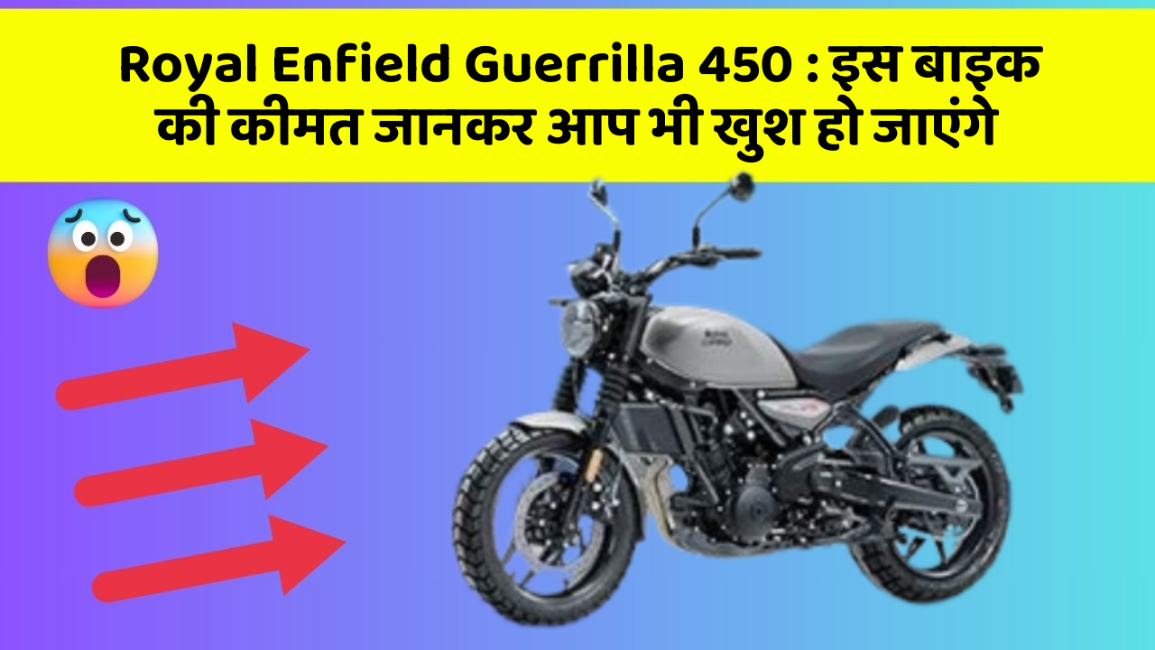 Royal Enfield Guerrilla 450: इस बाइक की कीमत जानकर आप भी खुश हो जाएंगे