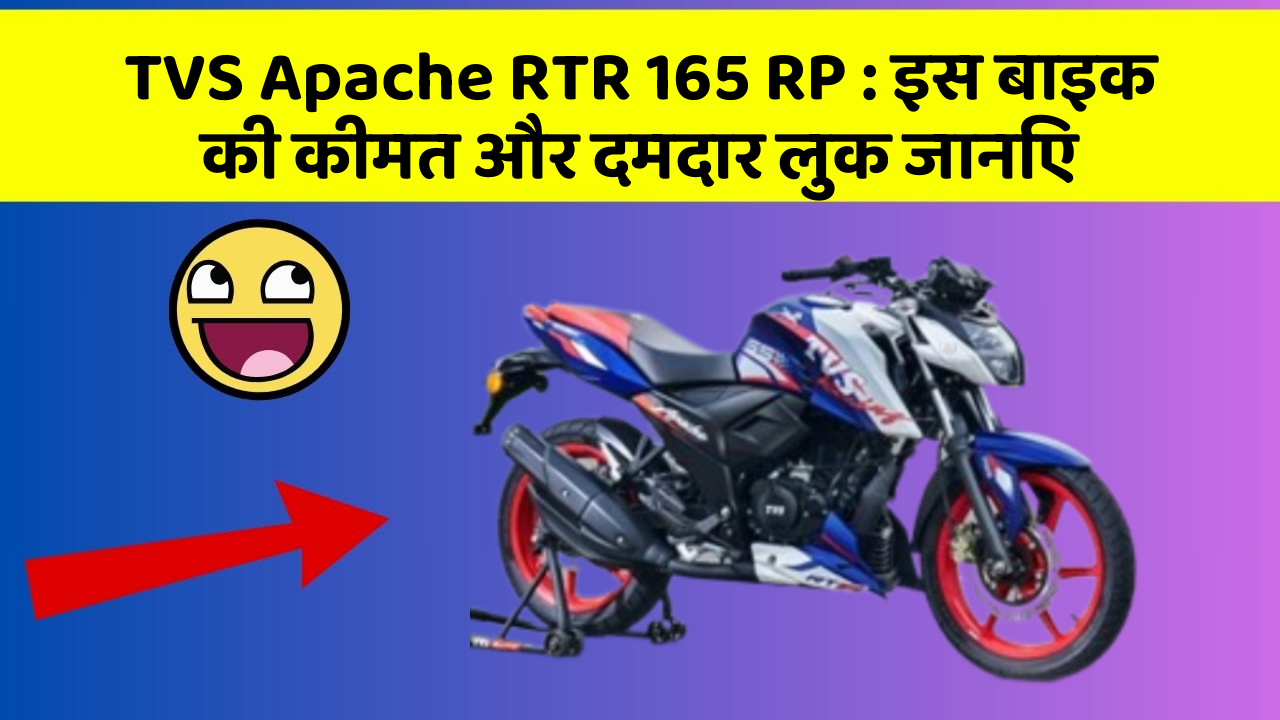 TVS Apache RTR 165 RP: इस बाइक की कीमत और दमदार लुक जानिए