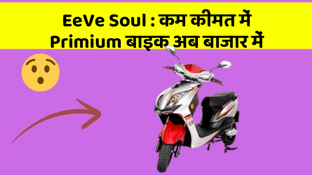 EeVe Soul : कम कीमत में Primium बाइक अब बाजार में