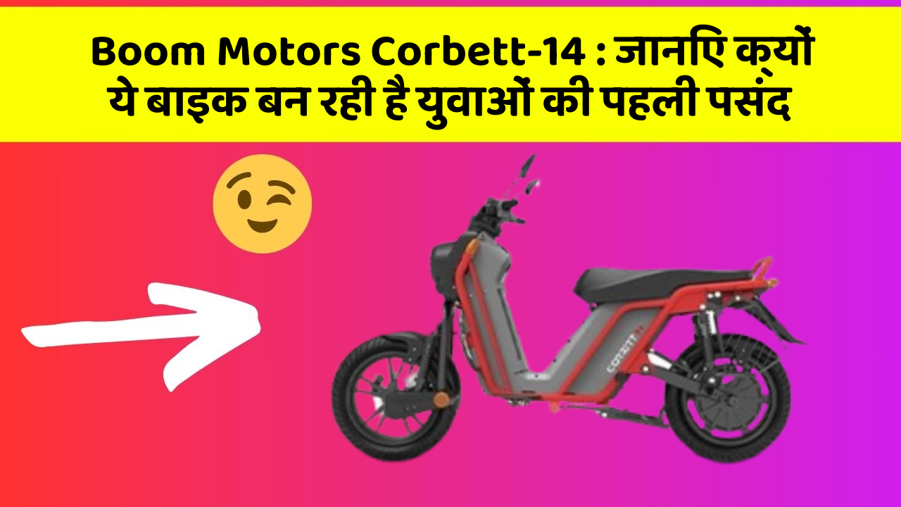 Boom Motors Corbett-14: जानिए क्यों ये बाइक बन रही है युवाओं की पहली पसंद