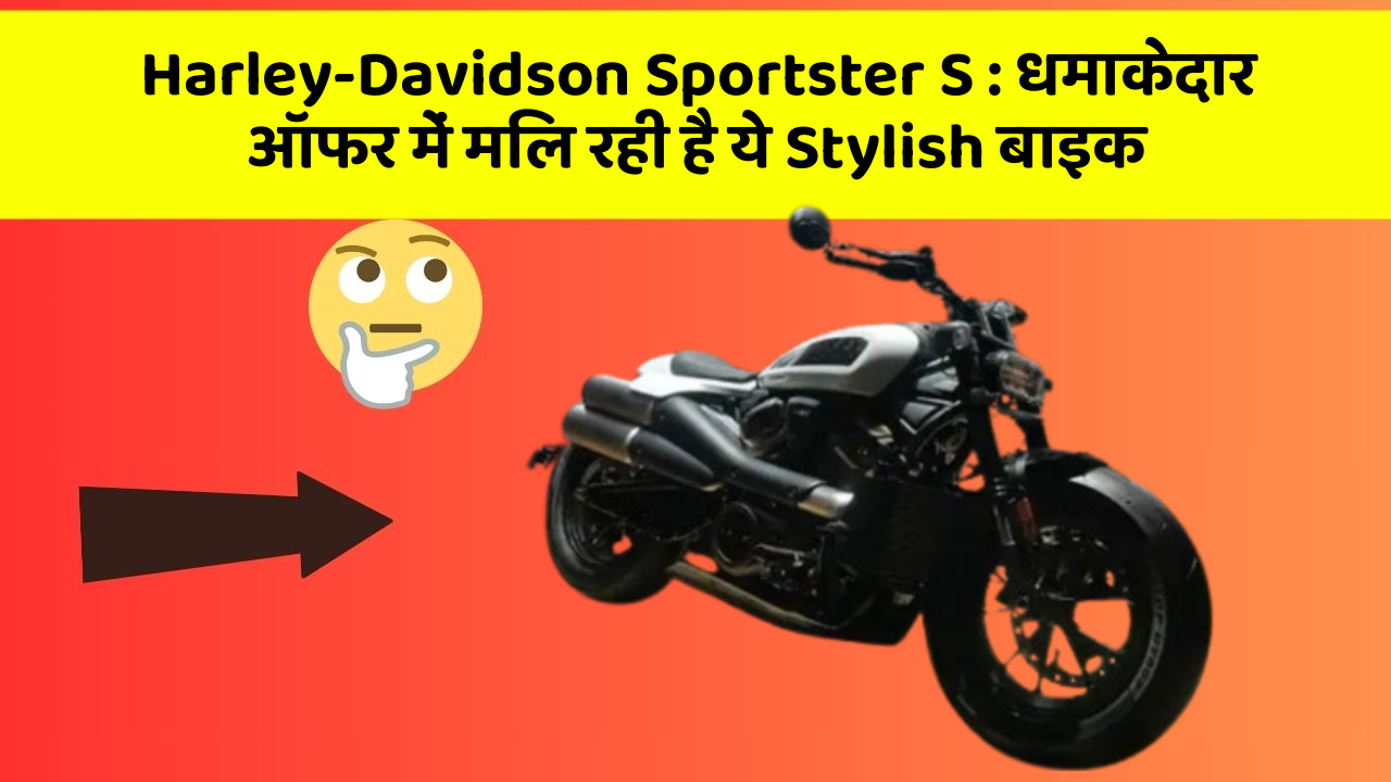 Harley-Davidson Sportster S: धमाकेदार ऑफर में मिल रही है ये Stylish बाइक