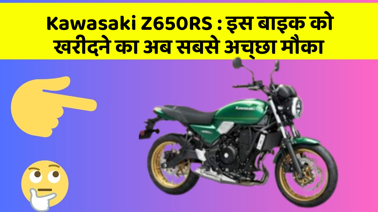 Kawasaki Z650RS: इस बाइक को खरीदने का अब सबसे अच्छा मौका