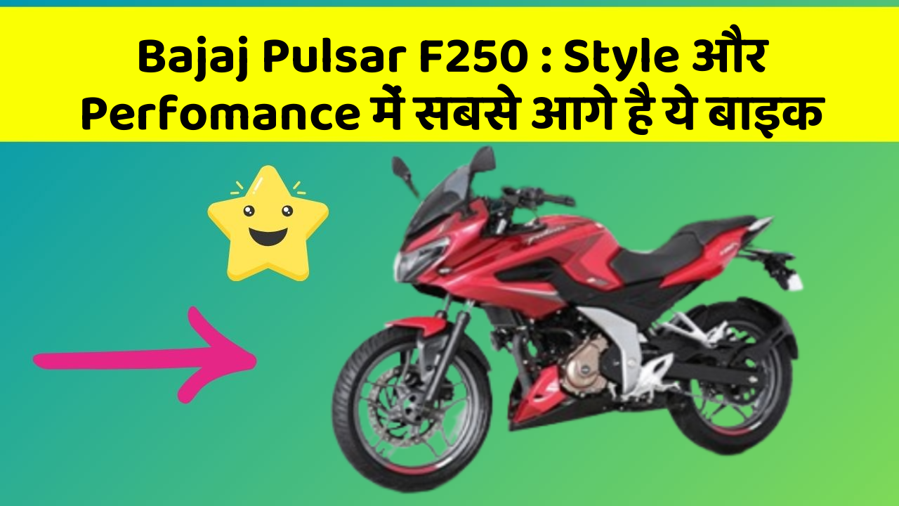 Bajaj Pulsar F250: Style और Perfomance में सबसे आगे है ये बाइक