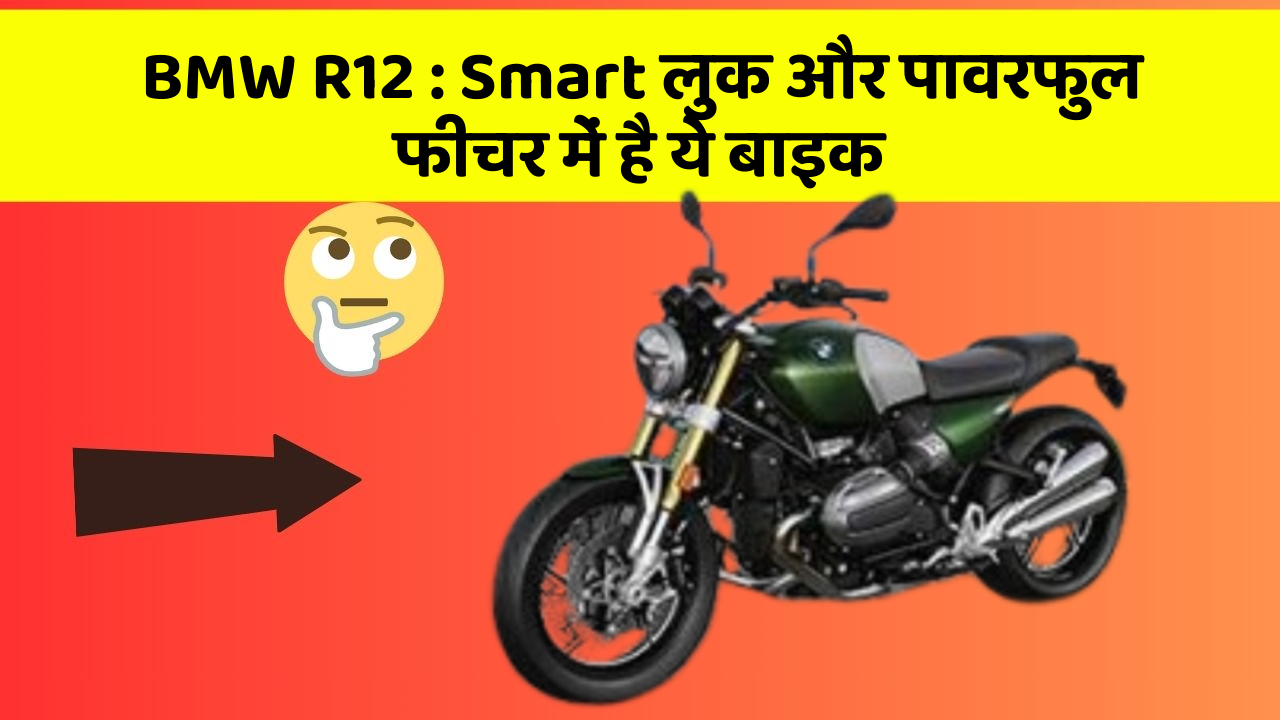 BMW R12 : Smart लुक और पावरफुल फीचर में है ये बाइक