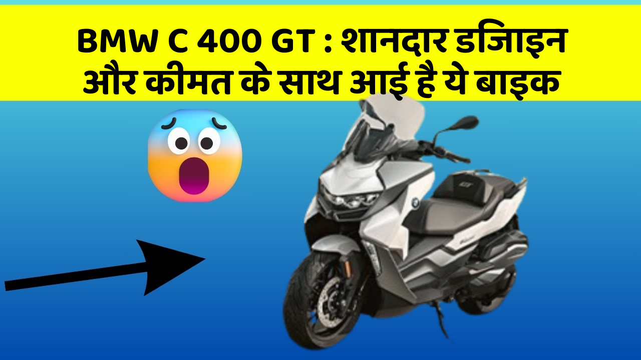 BMW C 400 GT : शानदार डिजाइन और कीमत के साथ आई है ये बाइक