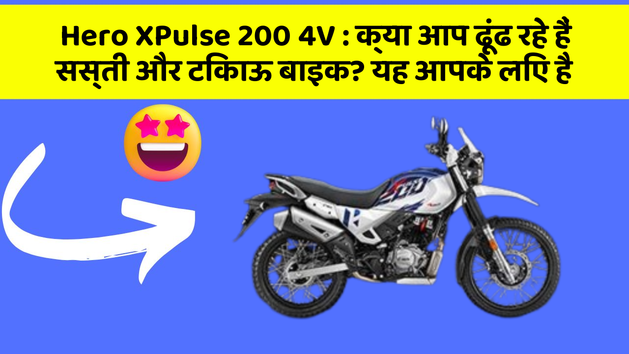 Hero XPulse 200 4V: क्या आप ढूंढ रहे हैं सस्ती और टिकाऊ बाइक? यह आपके लिए है
