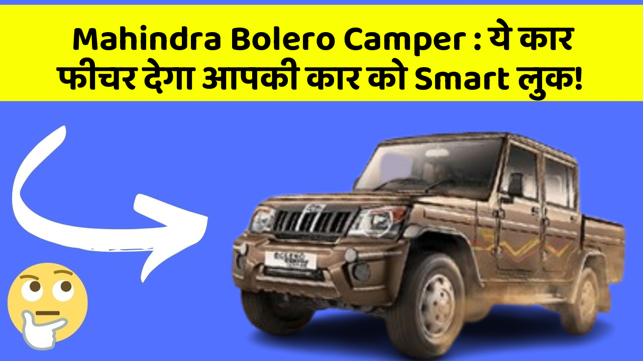 Mahindra Bolero Camper: ये कार फीचर देगा आपकी कार को Smart लुक!