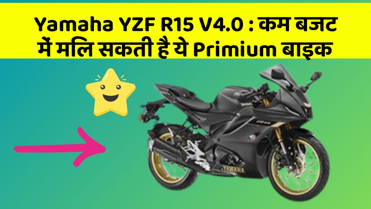 Yamaha YZF R15 V4.0: कम बजट में मिल सकती है ये Primium बाइक