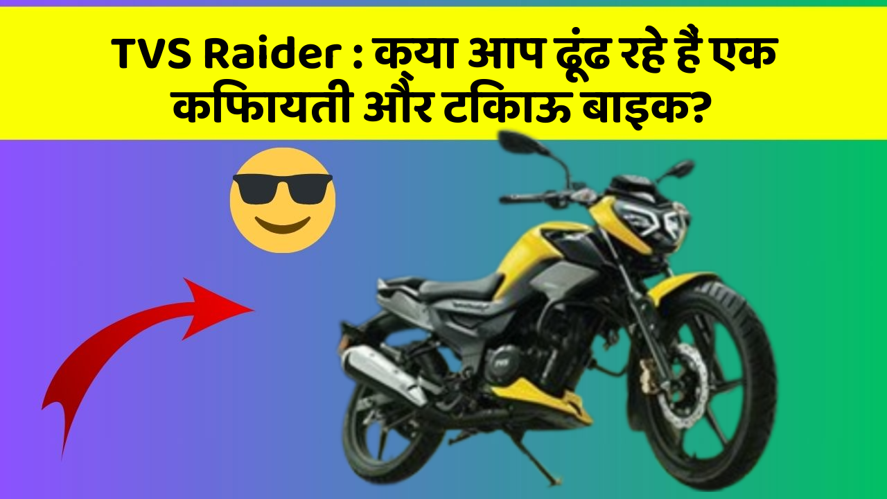 TVS Raider : क्या आप ढूंढ रहे हैं एक किफायती और टिकाऊ बाइक?