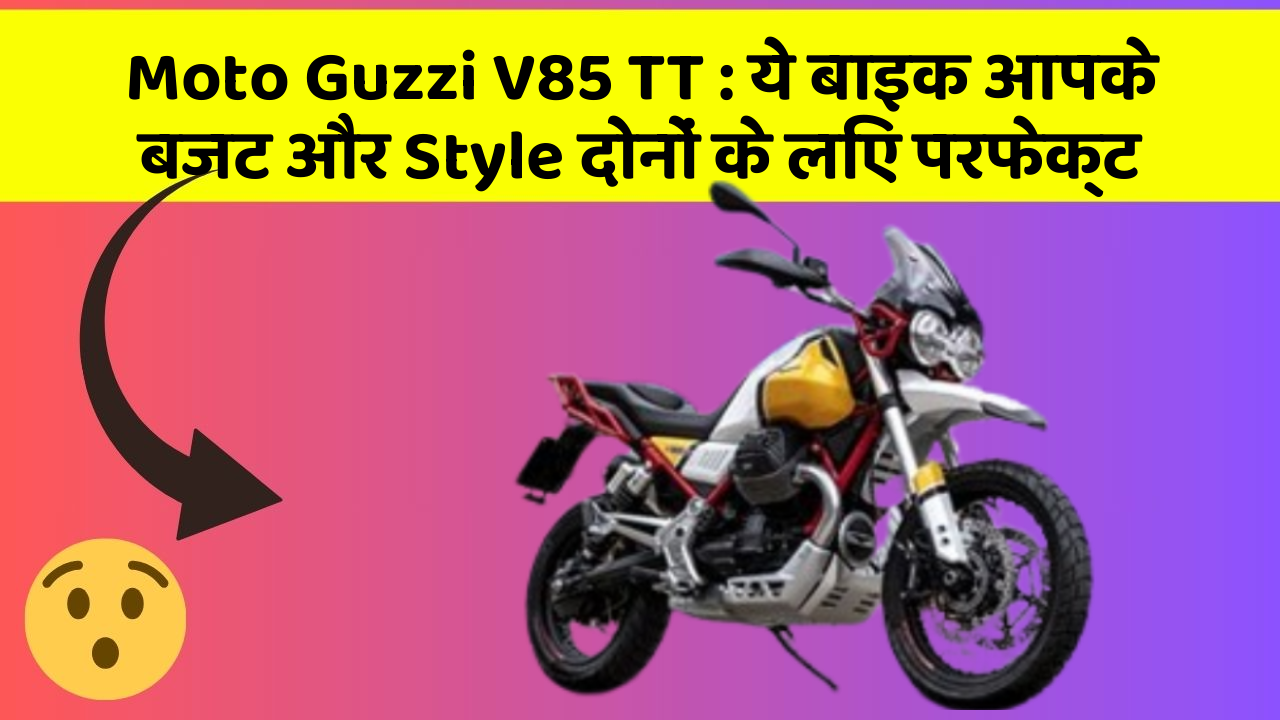 Moto Guzzi V85 TT : ये बाइक आपके बजट और Style दोनों के लिए परफेक्ट
