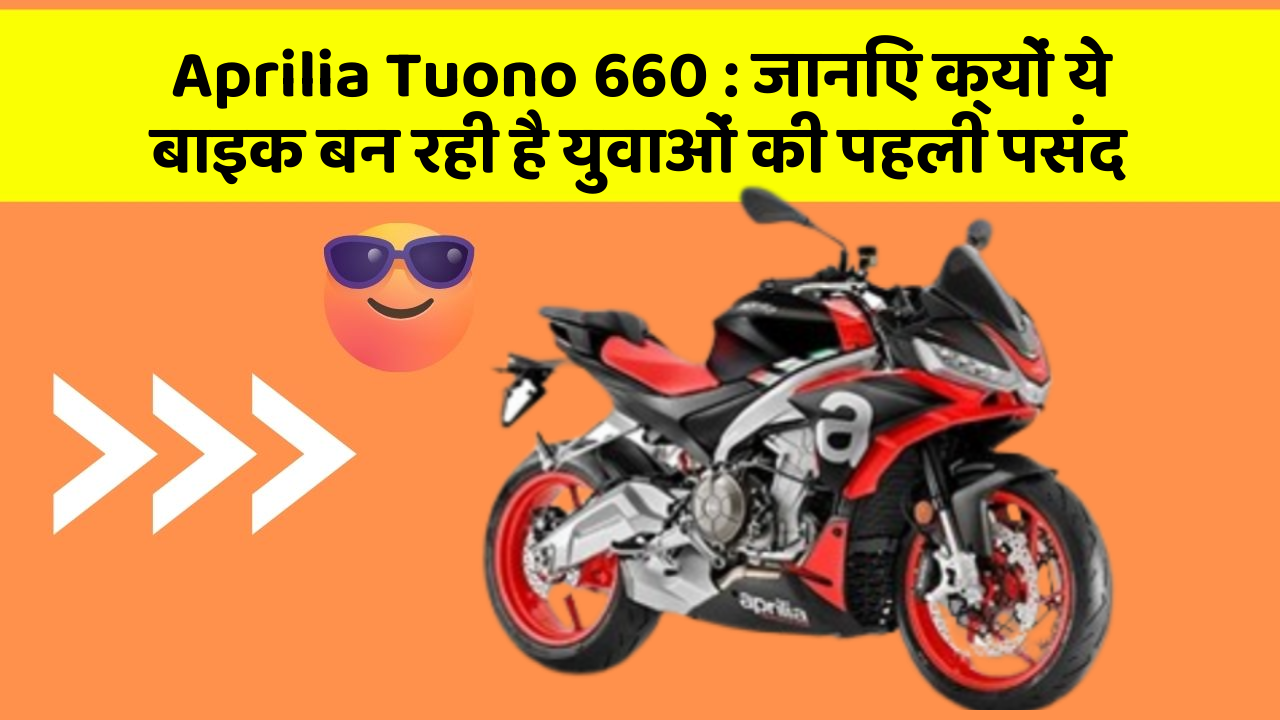 Aprilia Tuono 660: जानिए क्यों ये बाइक बन रही है युवाओं की पहली पसंद