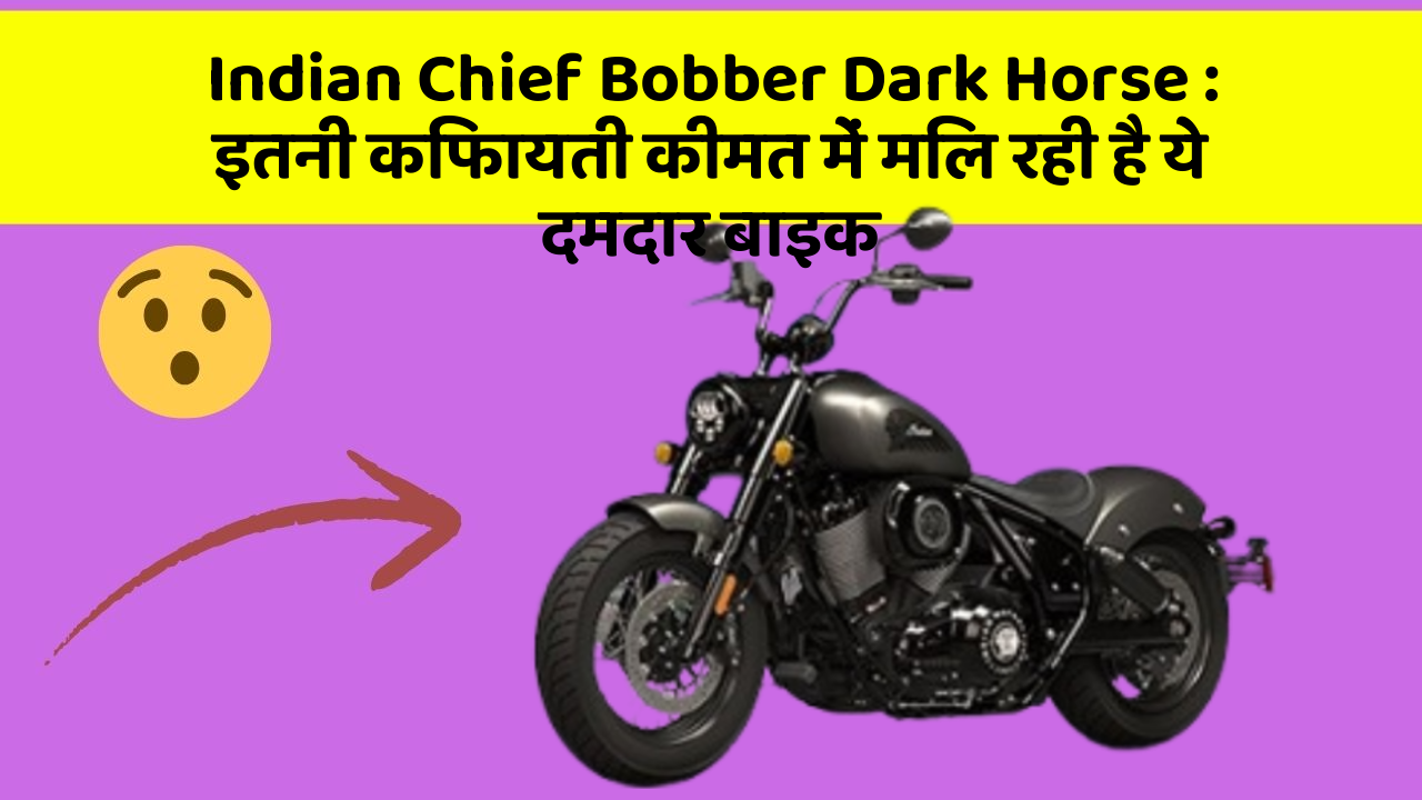 Indian Chief Bobber Dark Horse: इतनी किफायती कीमत में मिल रही है ये दमदार बाइक