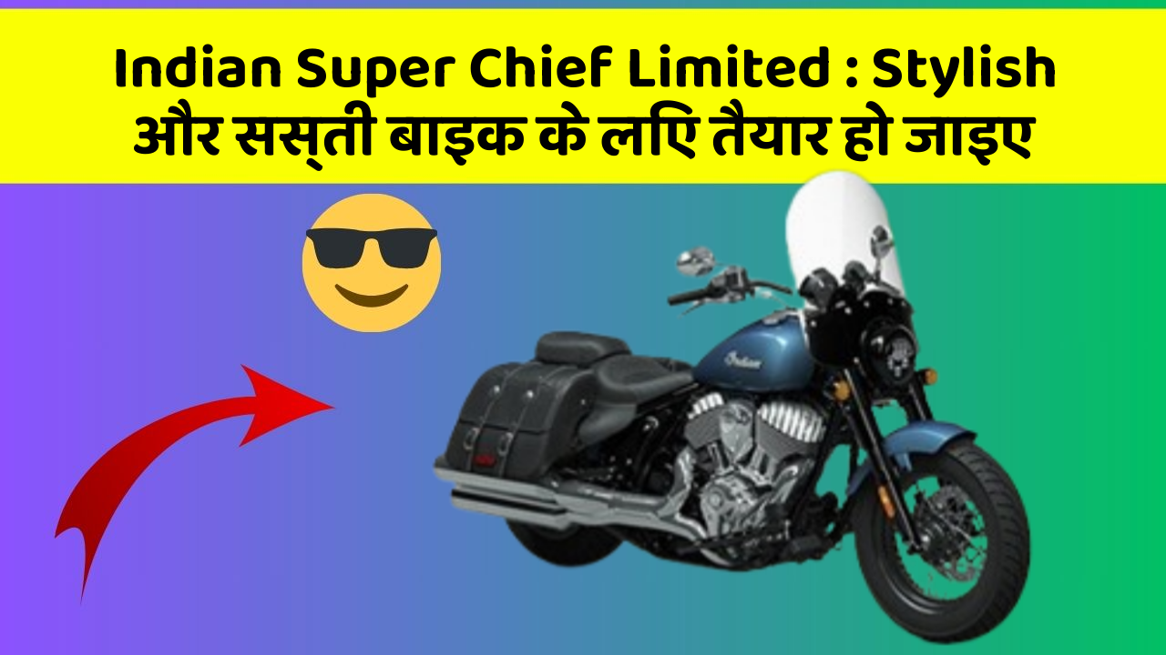 Indian Super Chief Limited: Stylish और सस्ती बाइक के लिए तैयार हो जाइए