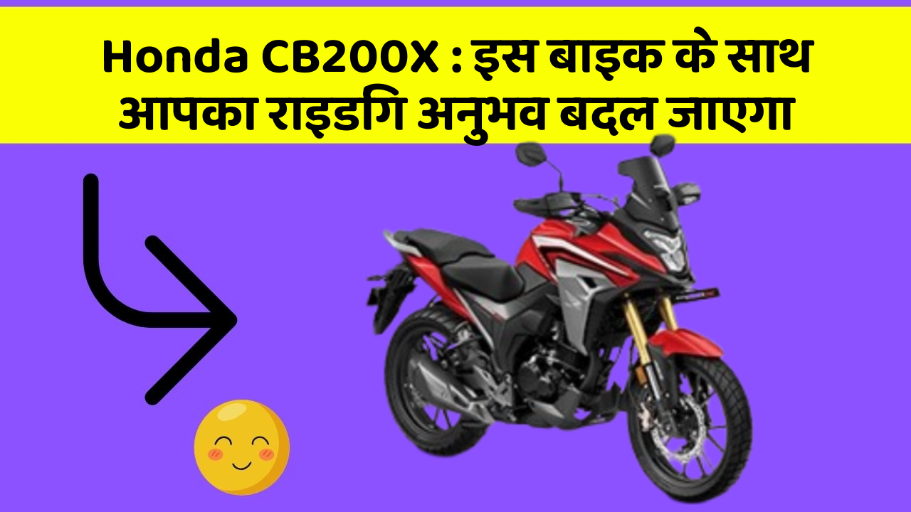 Honda CB200X : इस बाइक के साथ आपका राइडिंग अनुभव बदल जाएगा