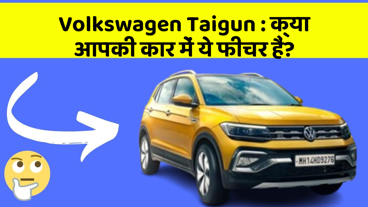 Volkswagen Taigun : क्या आपकी कार में ये फीचर हैं?