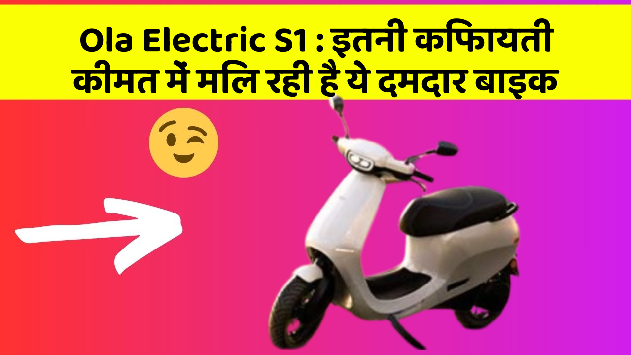Ola Electric S1: इतनी किफायती कीमत में मिल रही है ये दमदार बाइक