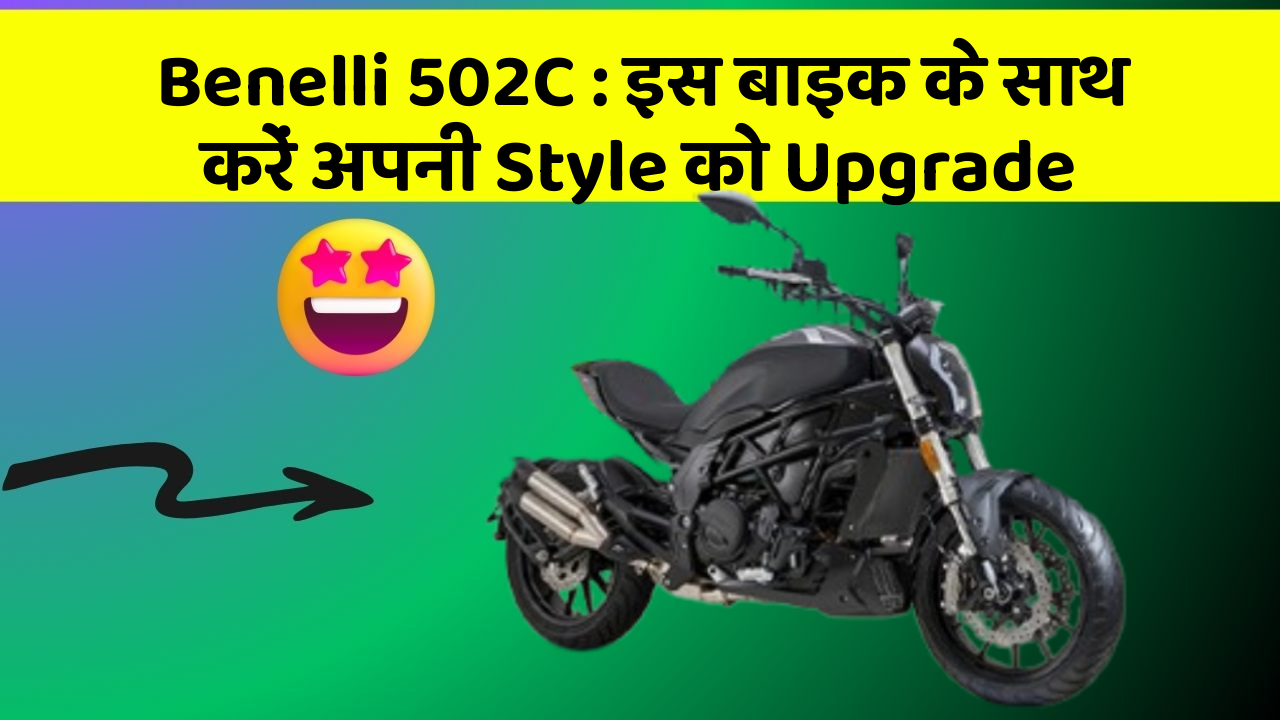Benelli 502C : इस बाइक के साथ करें अपनी Style को Upgrade
