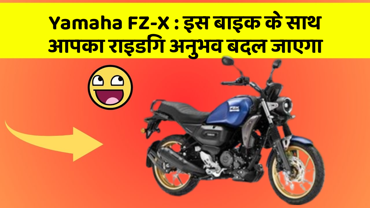 Yamaha FZ-X: इस बाइक के साथ आपका राइडिंग अनुभव बदल जाएगा