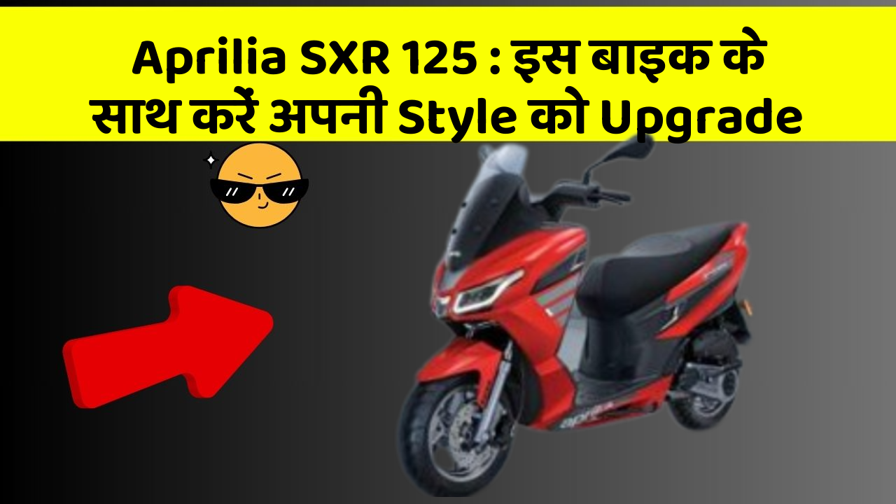 Aprilia SXR 125: इस बाइक के साथ करें अपनी Style को Upgrade