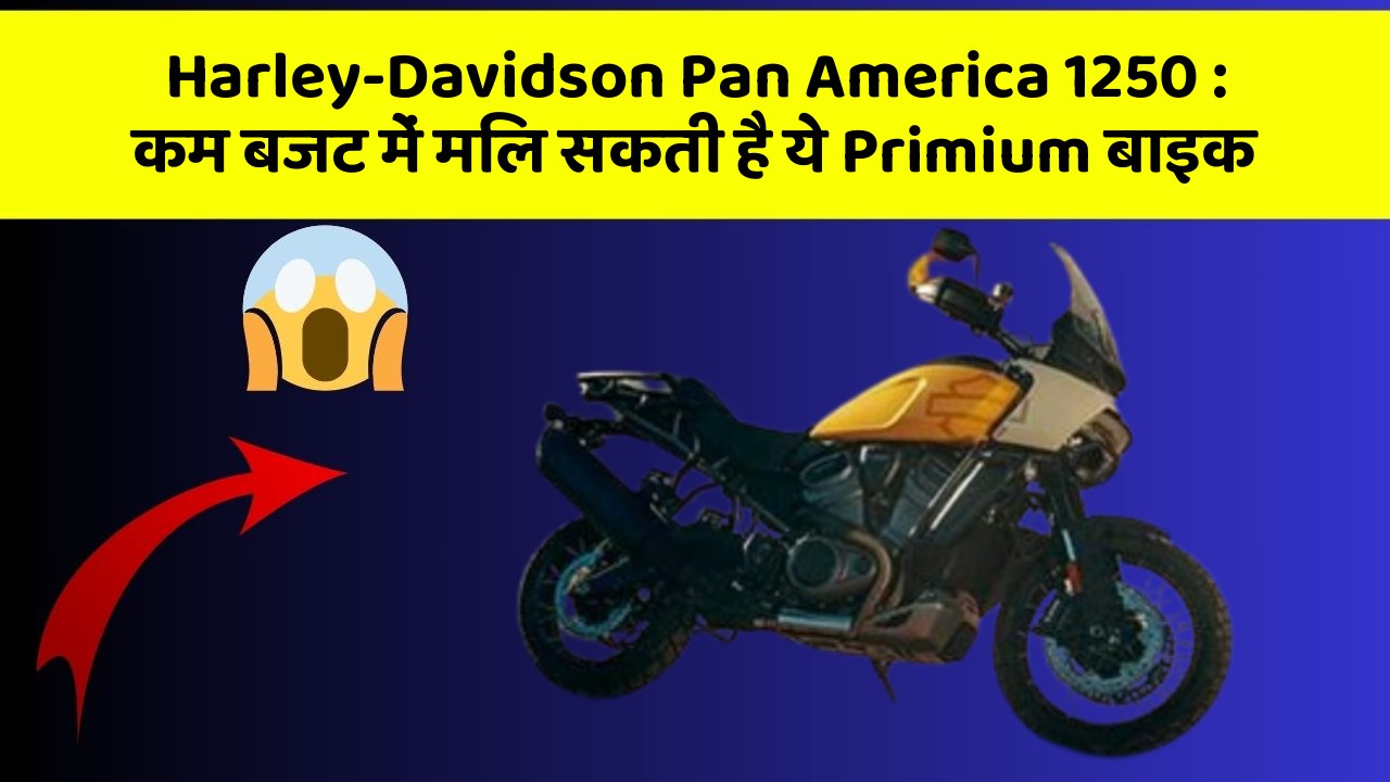 Harley-Davidson Pan America 1250: कम बजट में मिल सकती है ये Primium बाइक